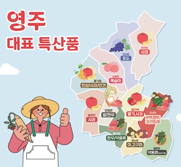 영주 대표 특산품 안내