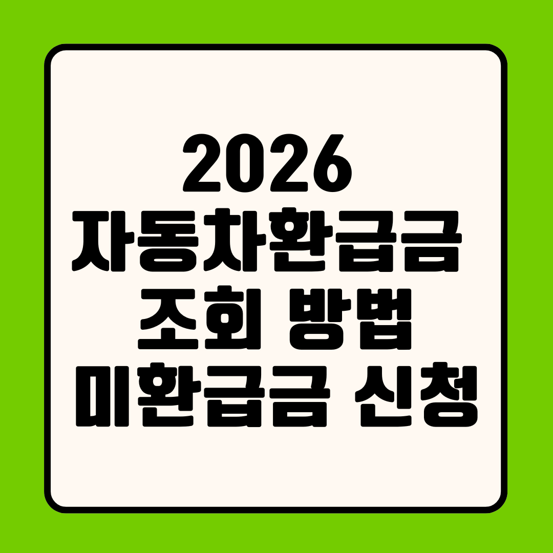 2026 자동차 환급금 조회 방법 ❘ 자동차 채권 환급금·미환급금 신청 총정리