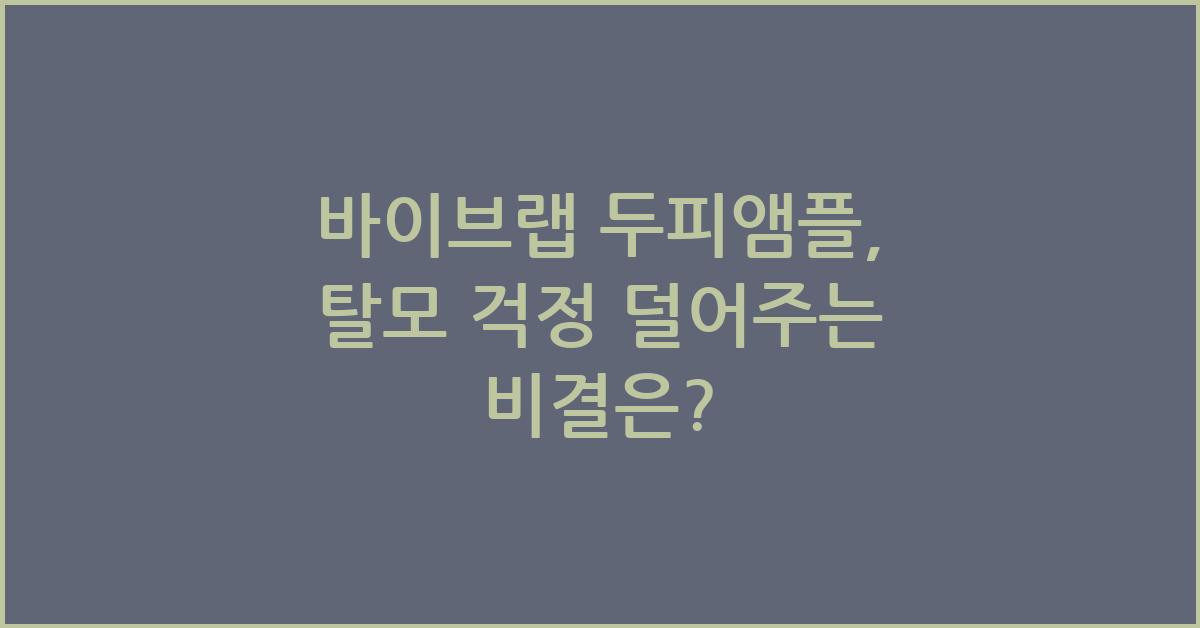바이브랩 두피앰플