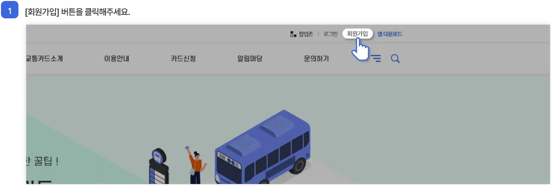 알뜰교통카드-앱-다운로드-회원가입