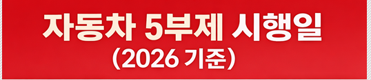 자동차 5부제 시행일