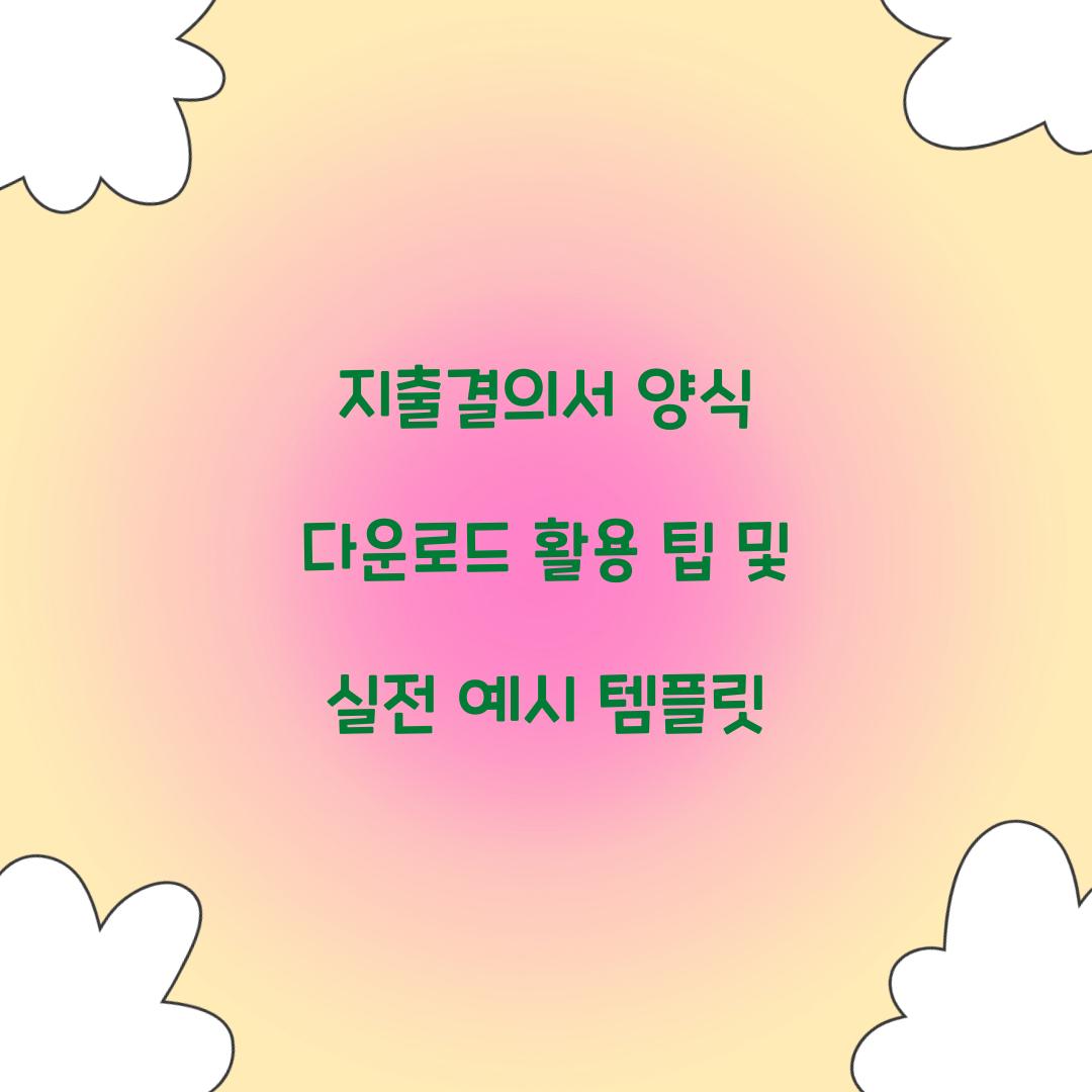 지출결의서 양식 다운로드