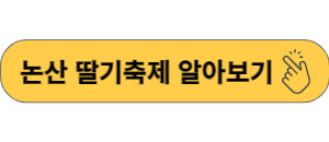 논산 딸기축제 알아보기