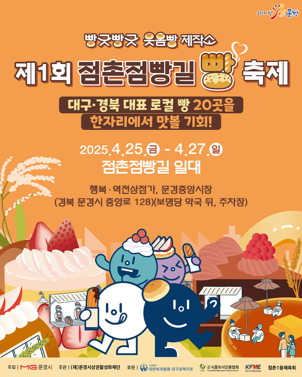 점촌점빵길 빵축제 안내 포스터