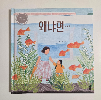그림책 《왜냐면…》 읽는 방법|아이의 질문을 상상 이야기로 잇기
