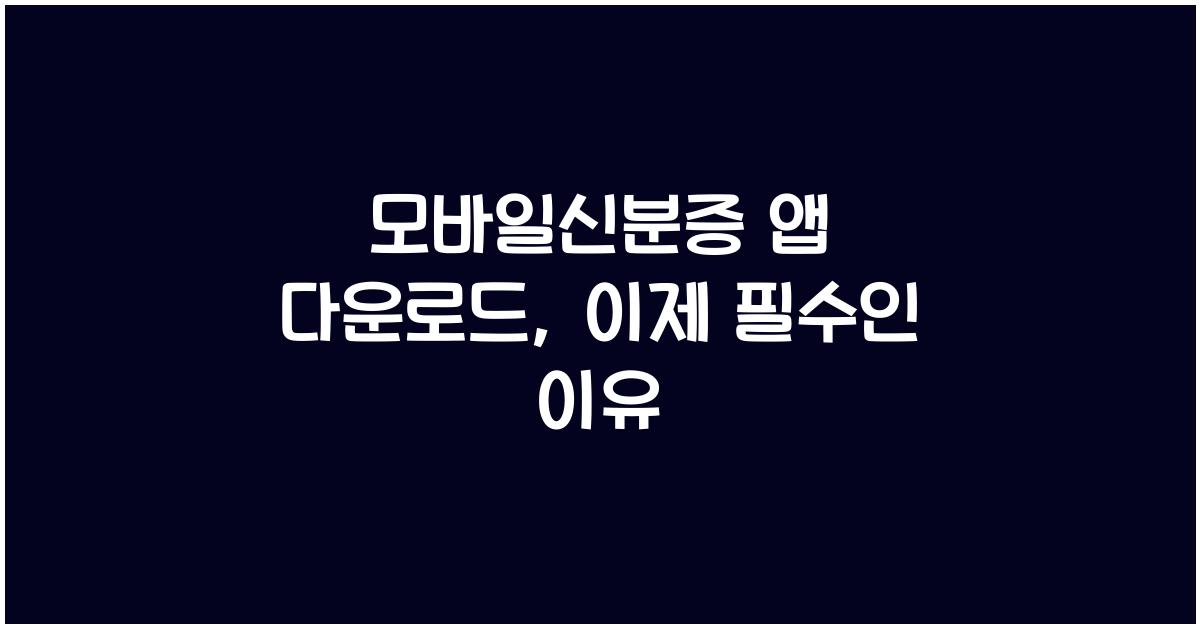 모바일신분증 앱 다운로드