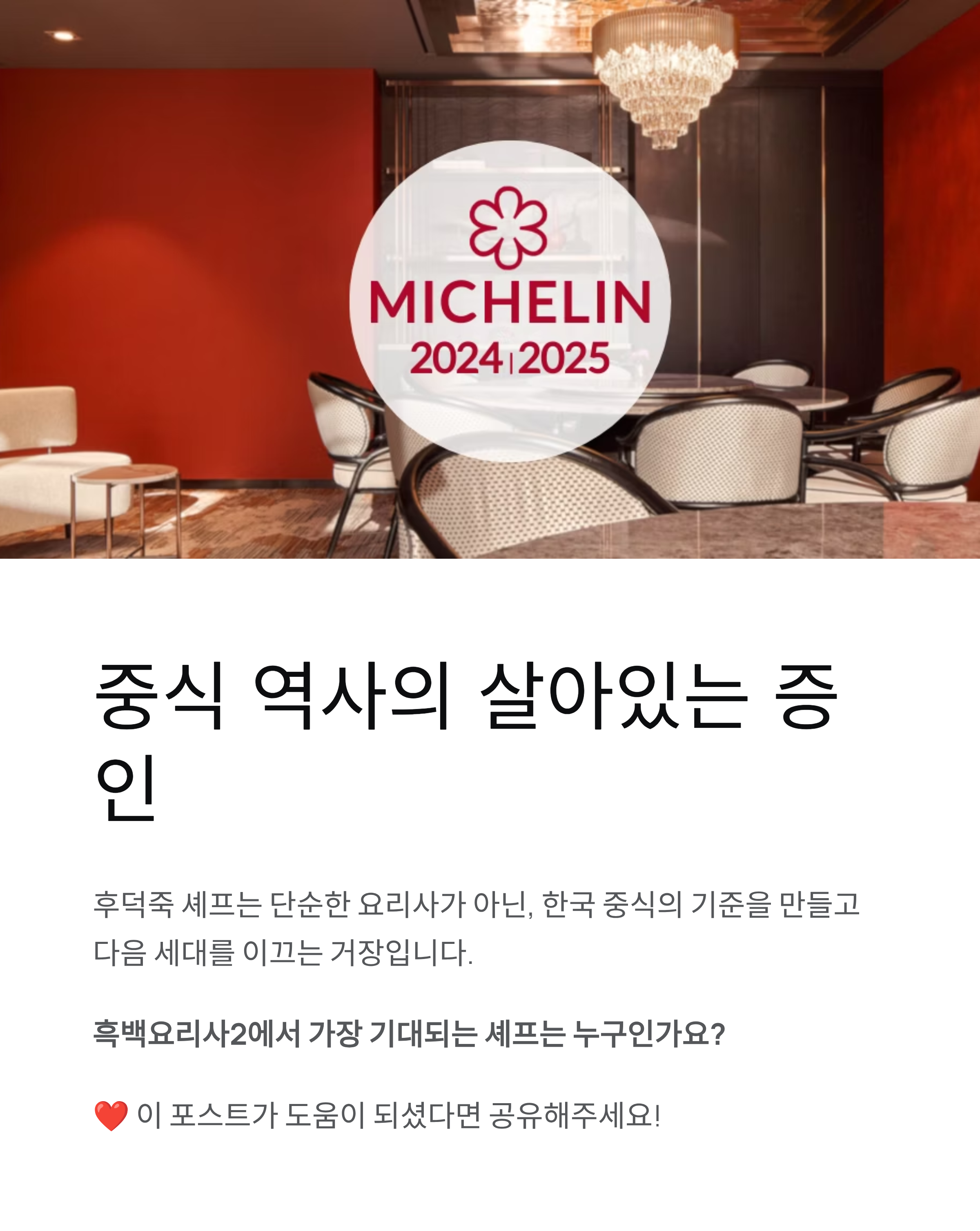 중식대가 후덕죽 흑백요리사2, 왜 모두가 주목할까?