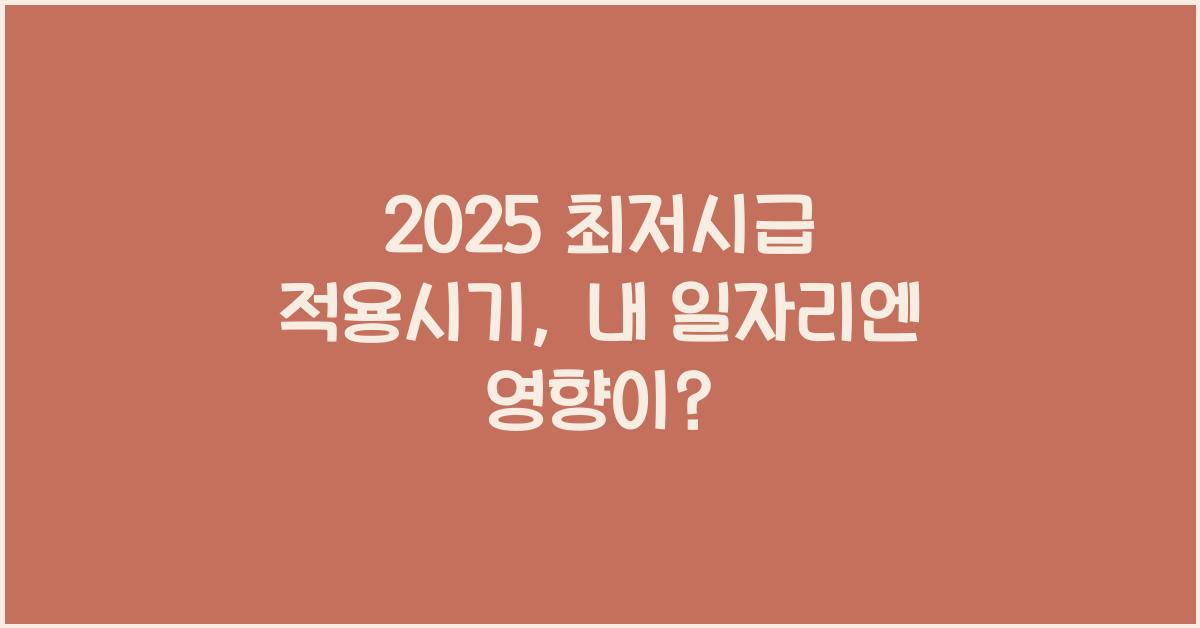 2025 최저시급 적용시기