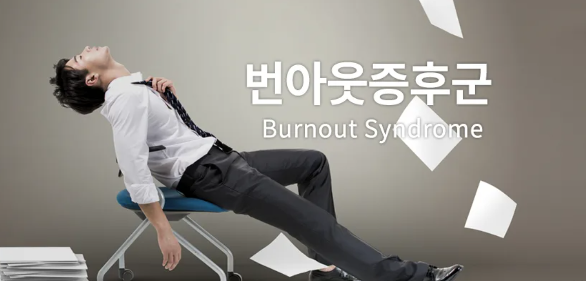 번아웃 증후군