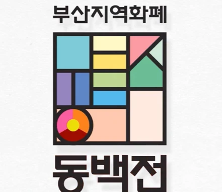 동백전 주요 혜택&amp;#44; 신청 및 사용 방법 총정리