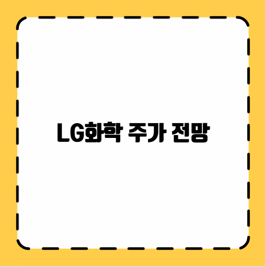 LG화학 주가 전망