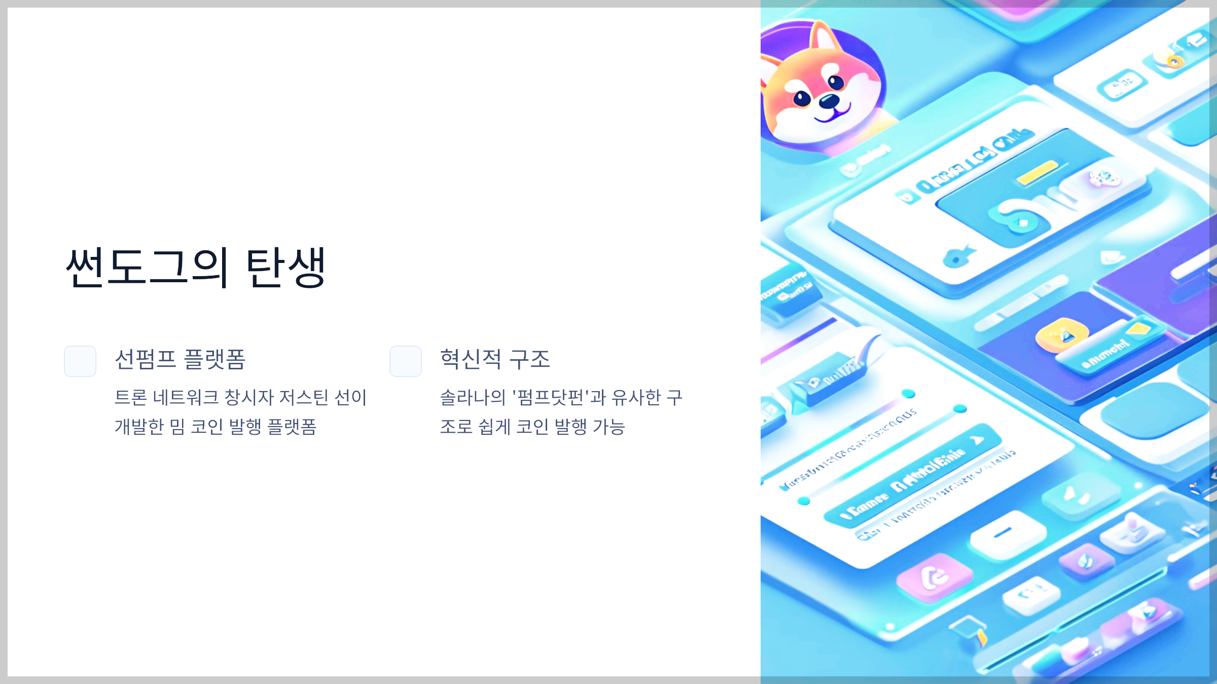 썬도그의 탄생