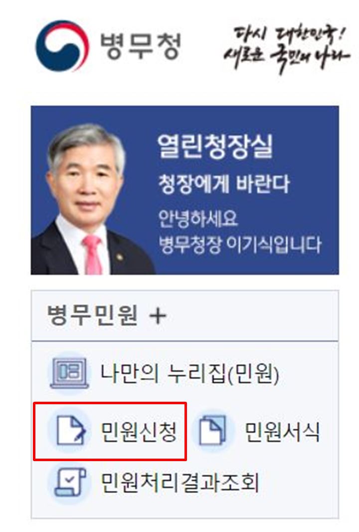 병무청-홈페이지-좌측-상단-병무민원-항목