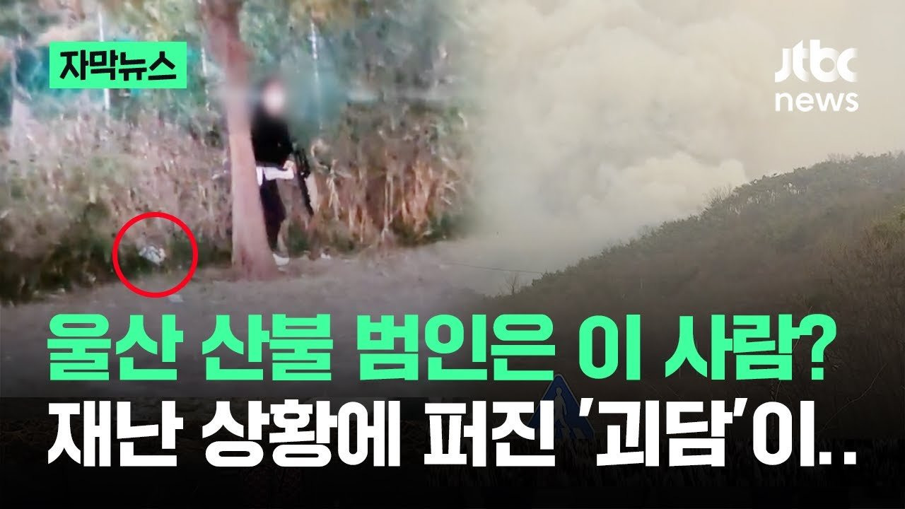 #호마의식 #산불음모론 #김건희 #윤석열 #중국간첩 #재난대응 #가짜뉴스 #사회갈등 #한국정치 #밀교 #공정성