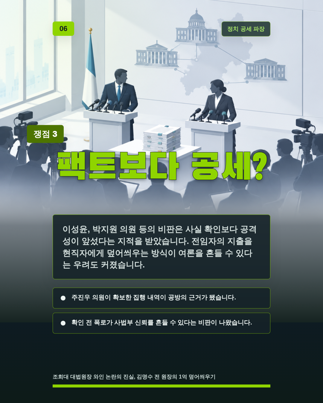 팩트보다 공세?