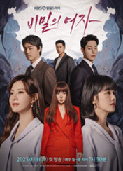 드라마 비밀의 여자
