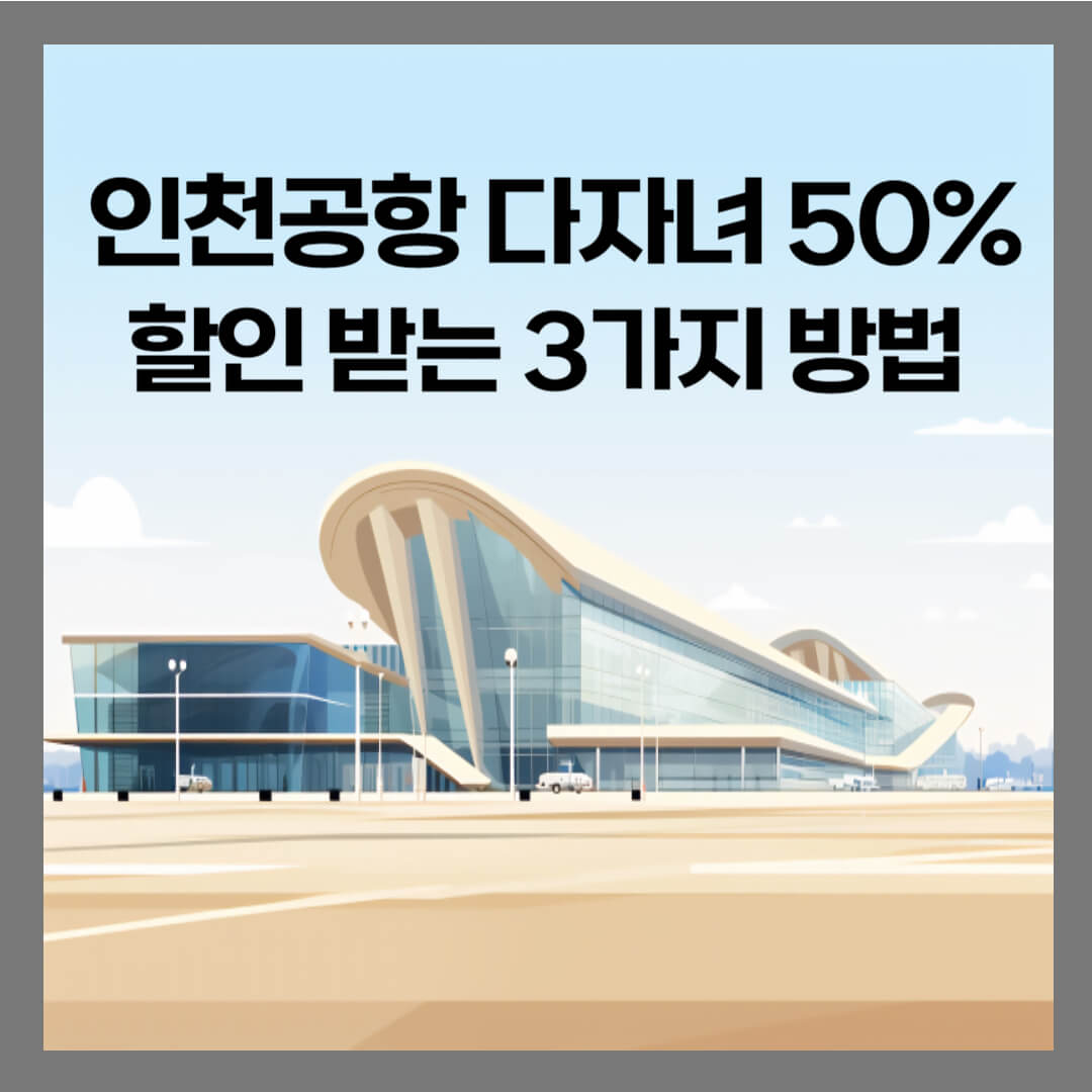 인천공항 다자녀 할인받는 방법