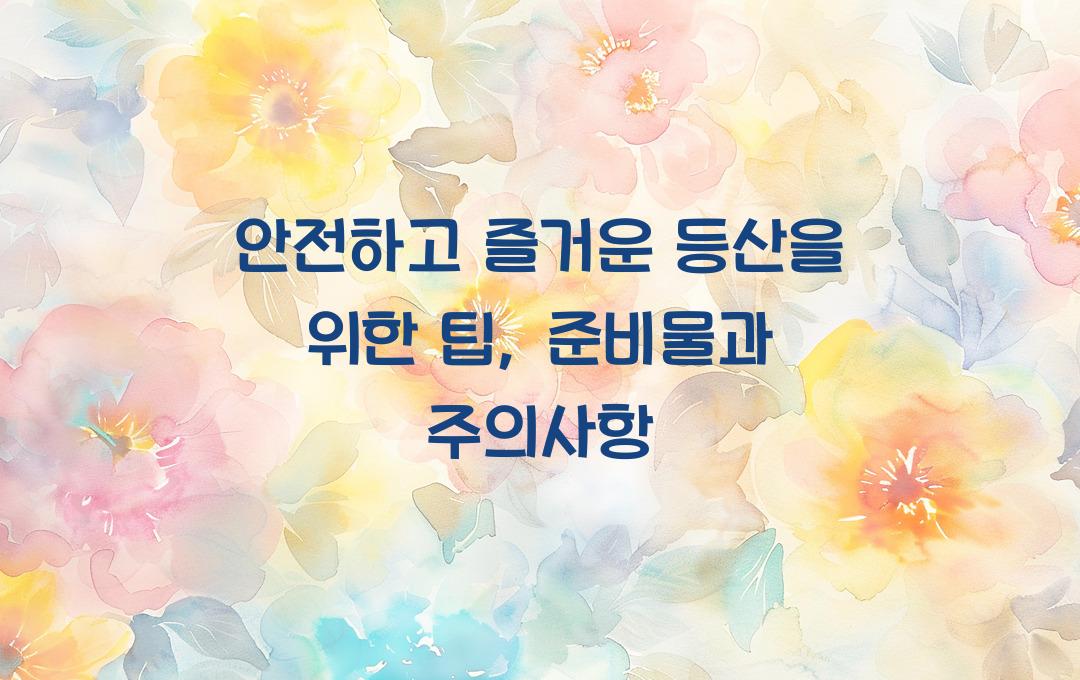 안전하고 즐거운 등산을 위한 팁