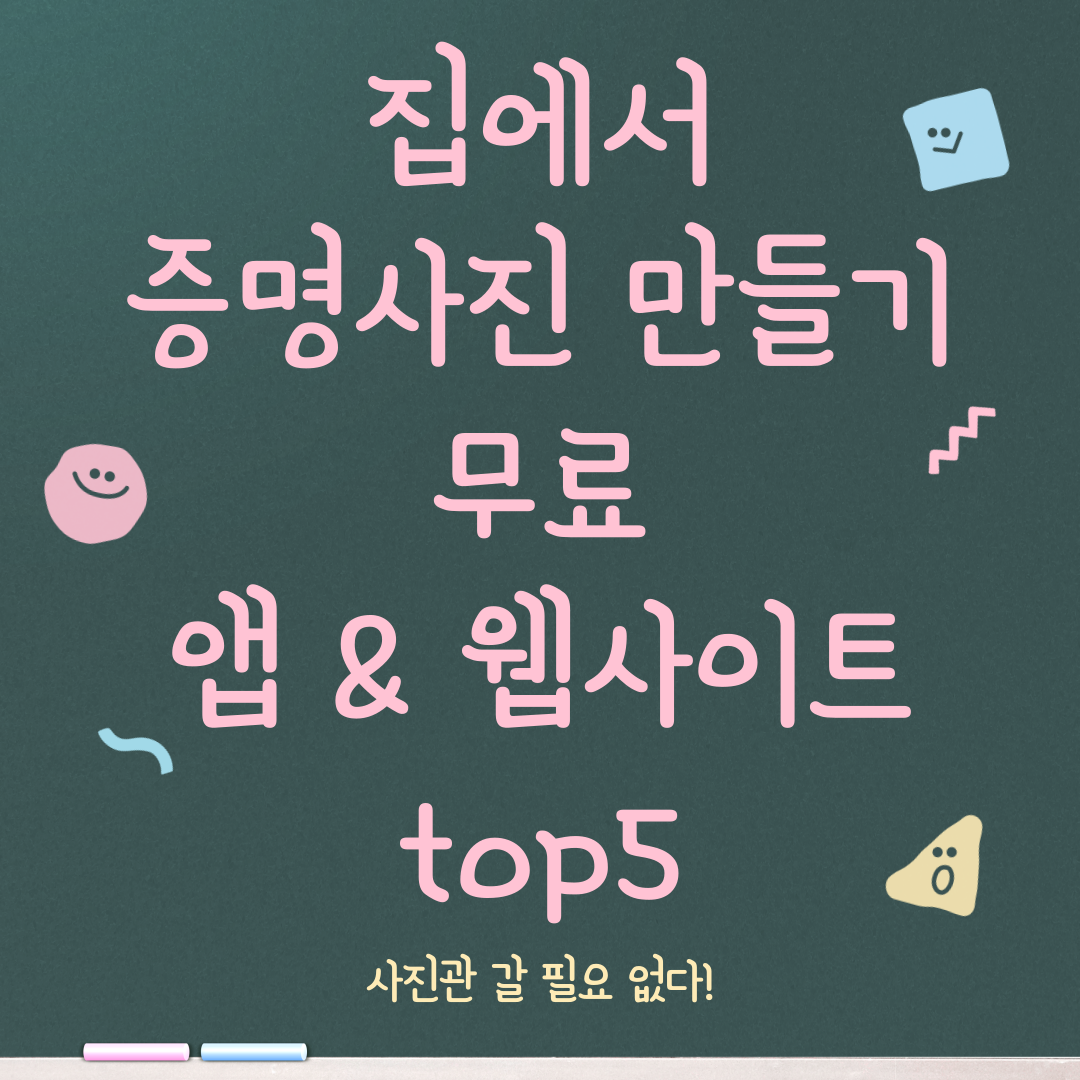 집에서 증명사진 만드는 무료 앱 &amp; 웹 사이트 top5