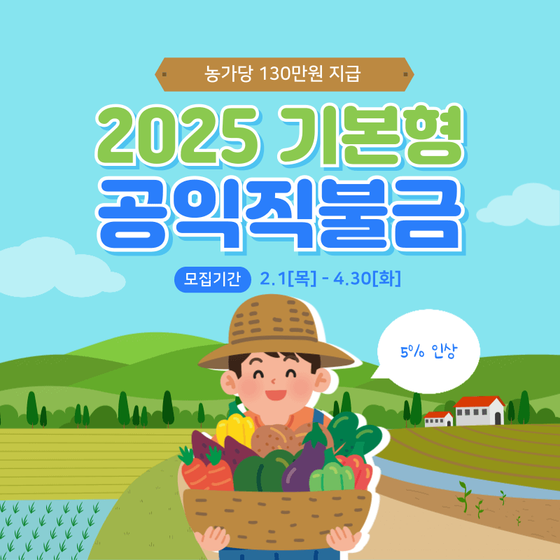 2025 공익직불금 신청방법 지급금액