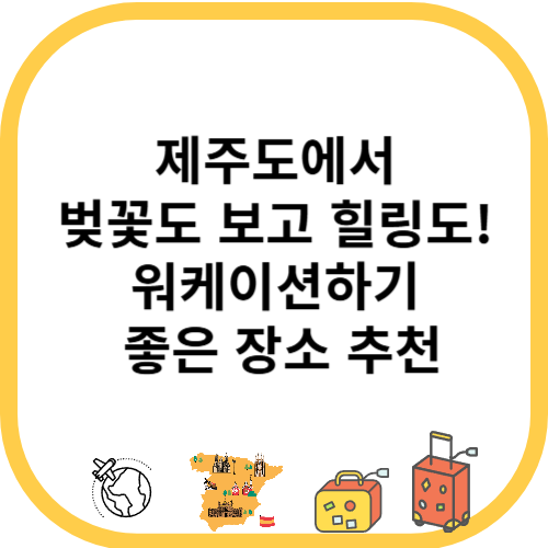 제주도에서 벚꽃도 보고 힐링도! 워케이션하기 좋은 장소 추천