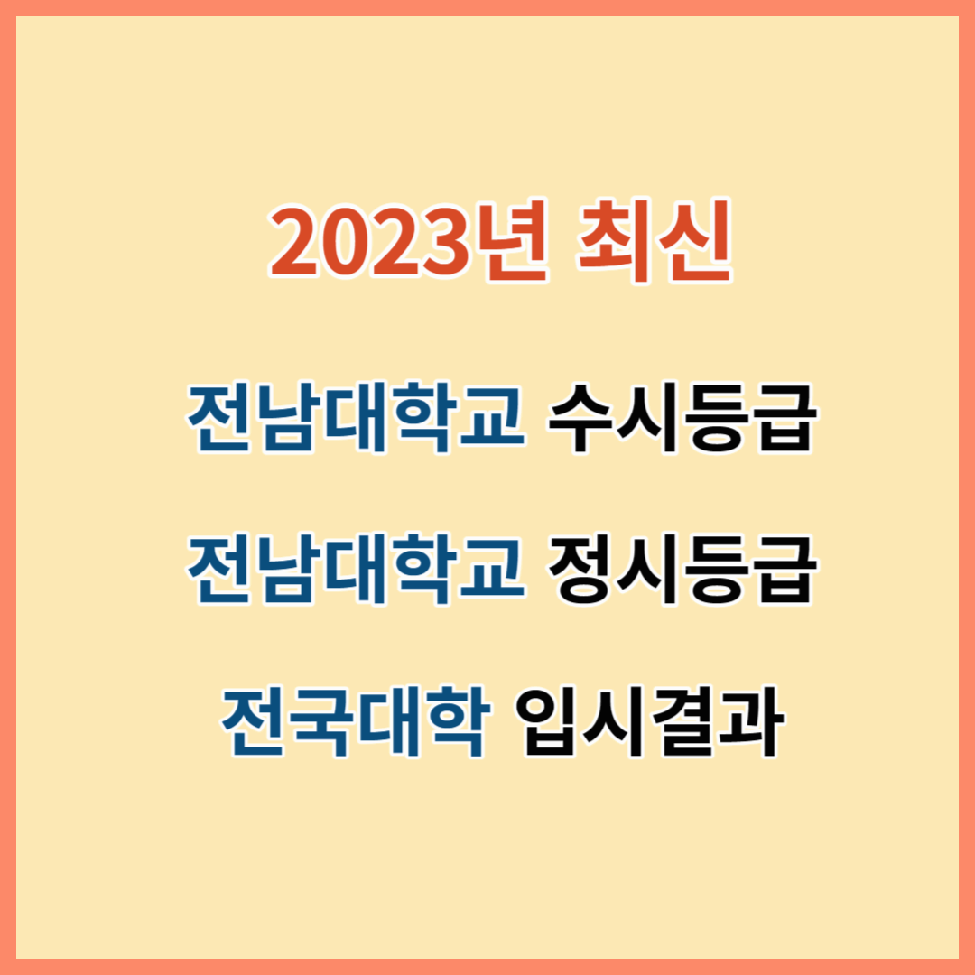2023년 최신 전남대 수시등급 입시결과 및 모집요강 섬네일 이미지