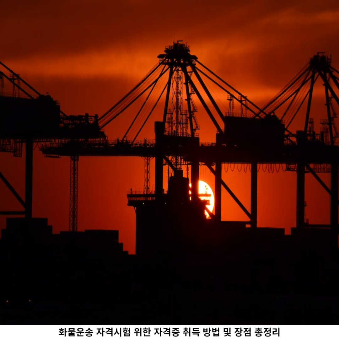 1. 화물운송 자격증 이란?