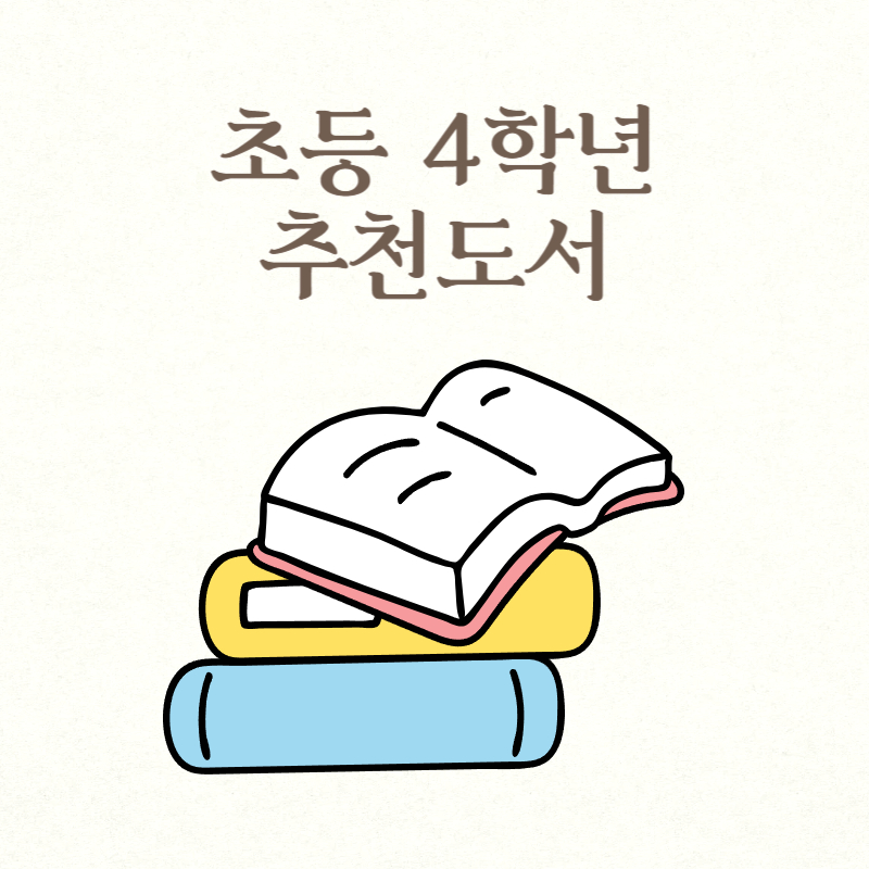 초등 4학년 추천도서