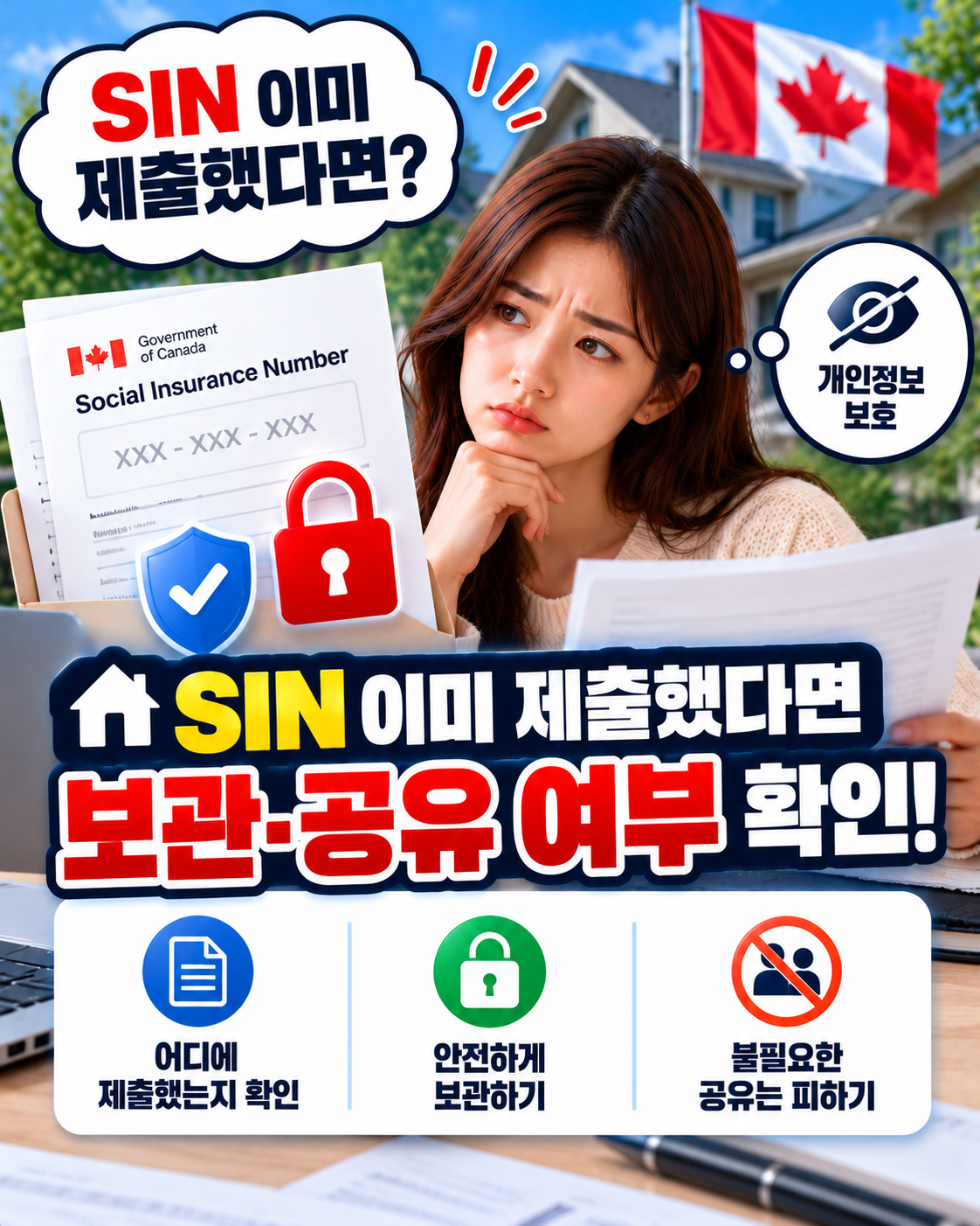 SIN 제출 후 개인정보 보호