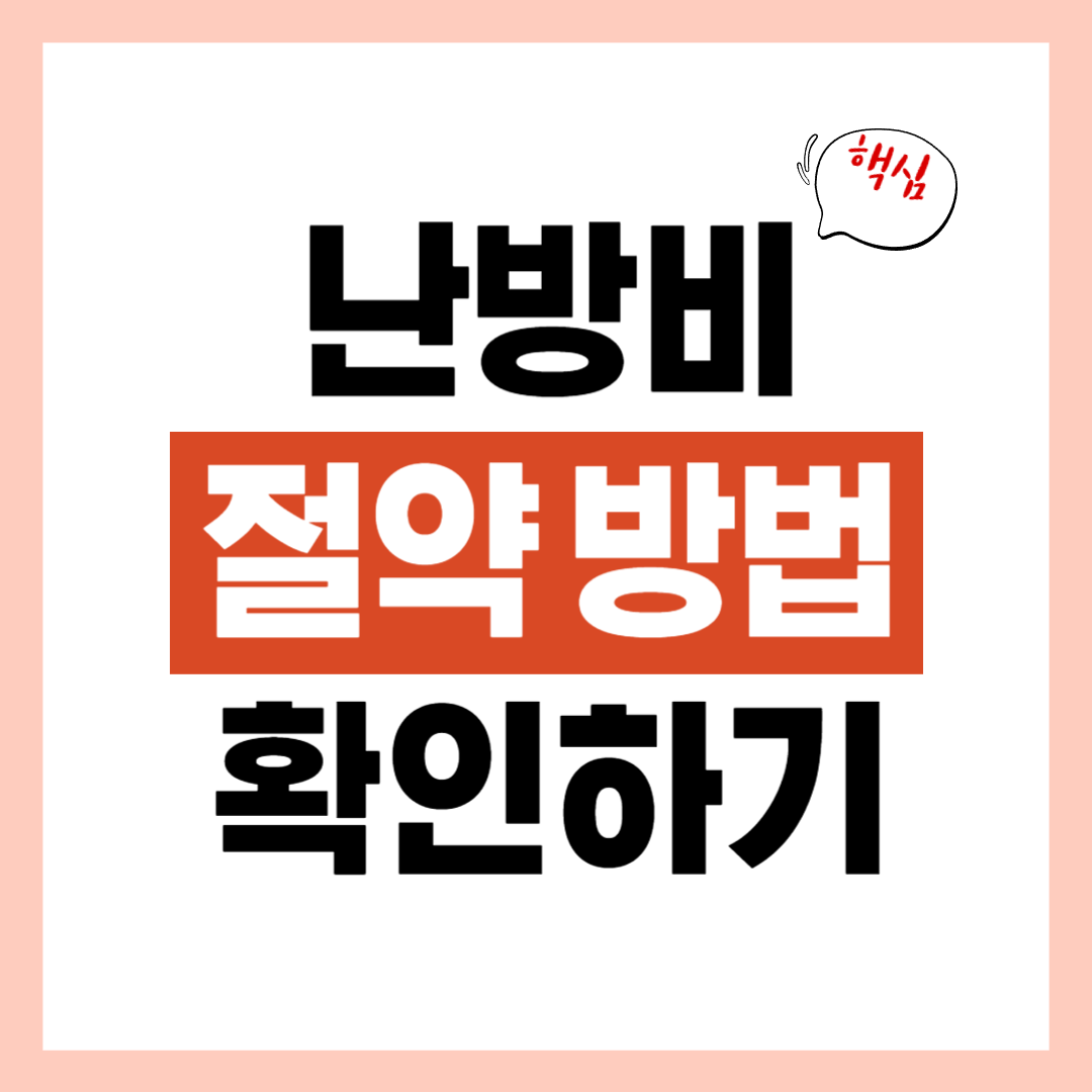 난방비 절약 방법