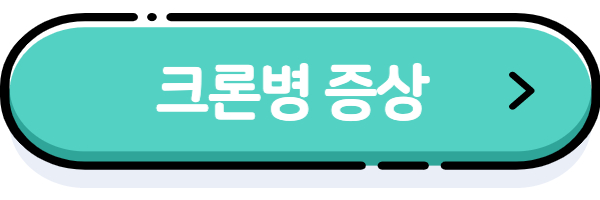 크론병증상 바로가기