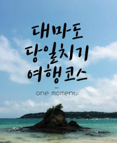 당일치기