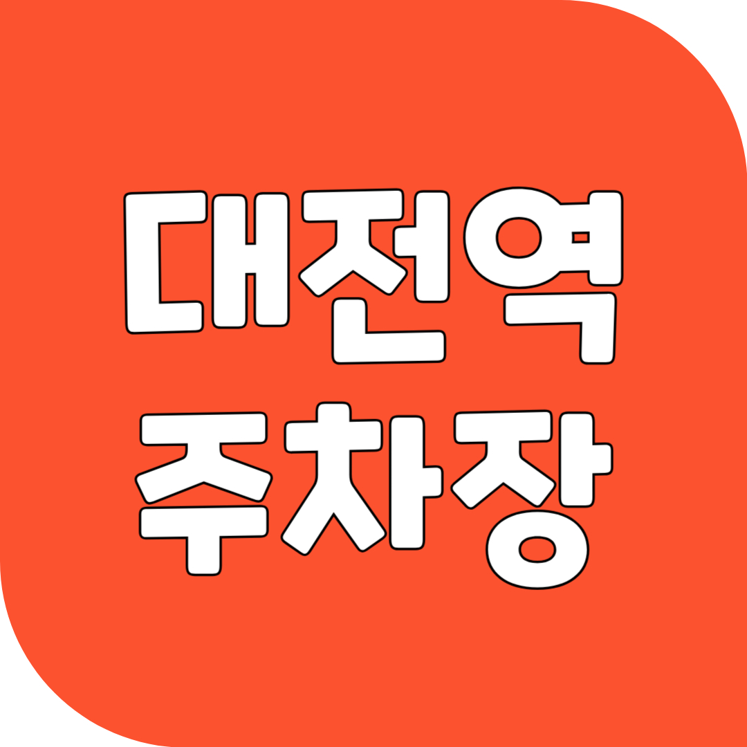 대전역 주차장 요금 할인 및 실시간 현황