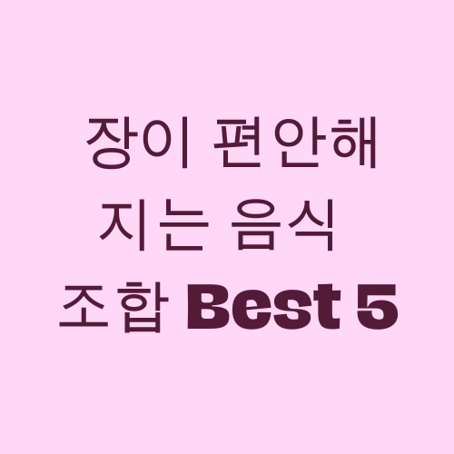 장이 편안해지는 음식 조합 Best 5