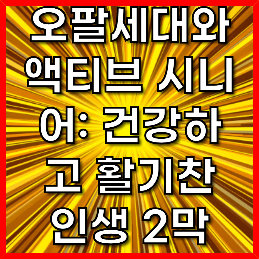 오팔세대와 액티브 시니어: 건강하고 활기찬 인생 2막