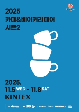 ☕ 2025 카페&amp;베이커리페어 시즌2, 달콤한 향기 속으로! 관련이미지