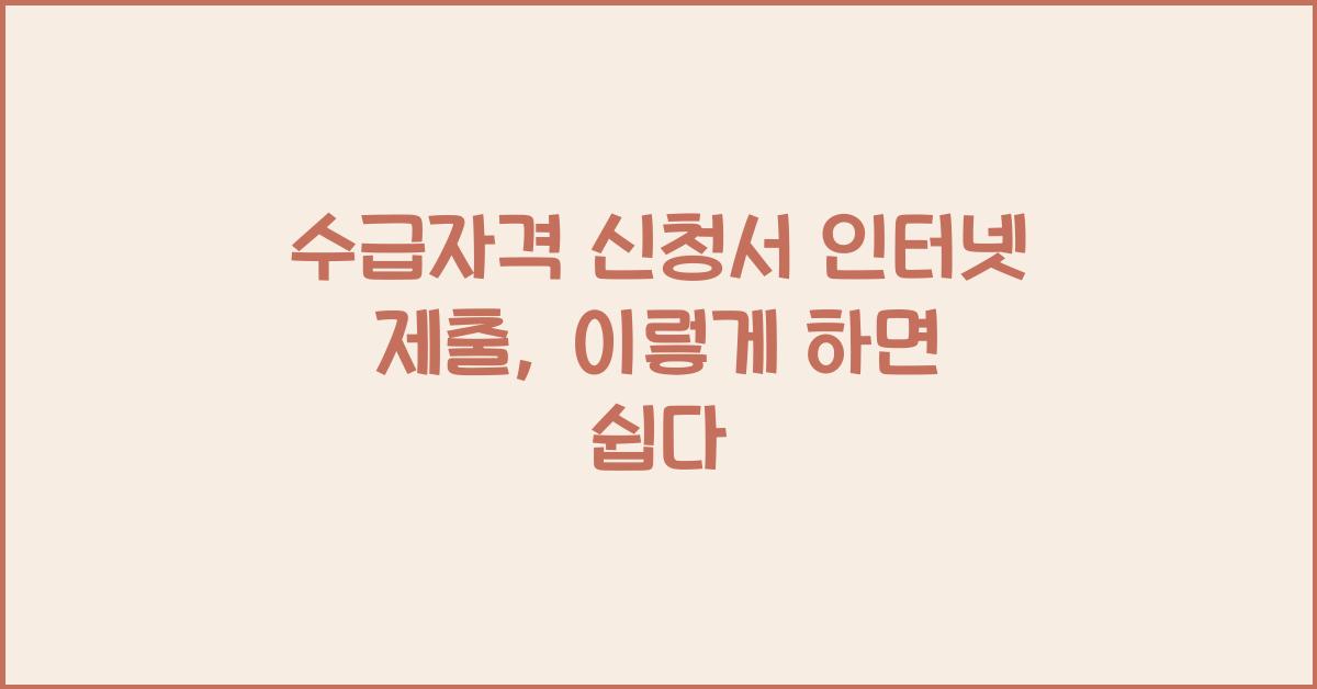 수급자격 신청서 인터넷 제출