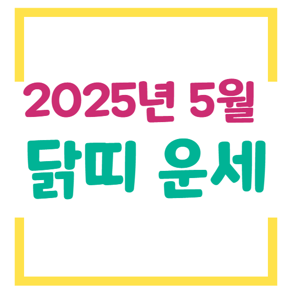 2025년 5월 닭띠 운세