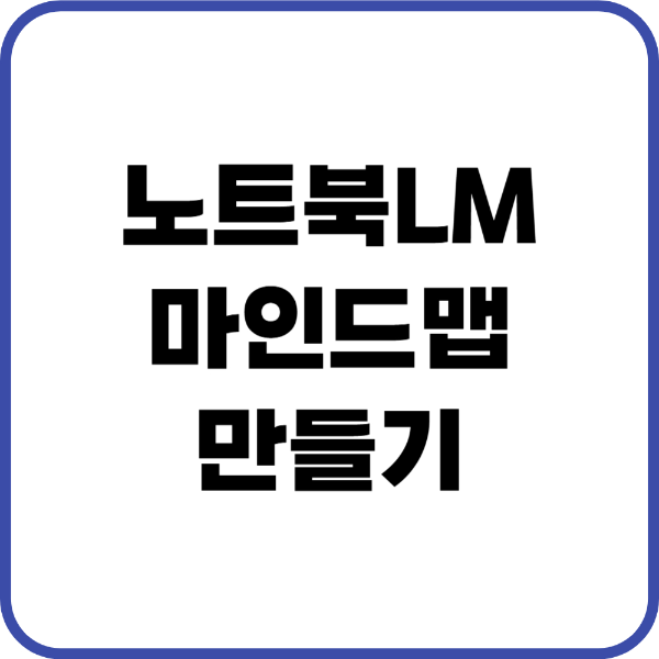 노트북LM 마인드맵