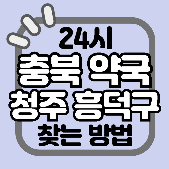 충북 청주시 흥덕구 24시 야간 주말 공휴일 명절 추석 설 약국 병원 동물병원 찾기