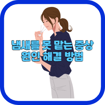 냄새를 못 맡는 증상 원인 해결 방법