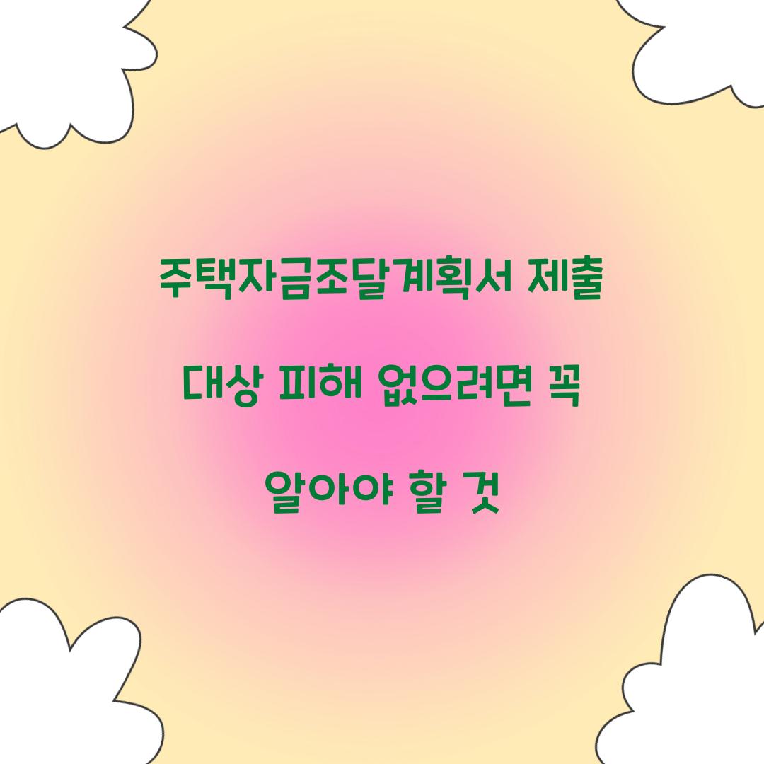 주택자금조달계획서 제출 대상 피해 없으려면 꼭 알아야 할 것  