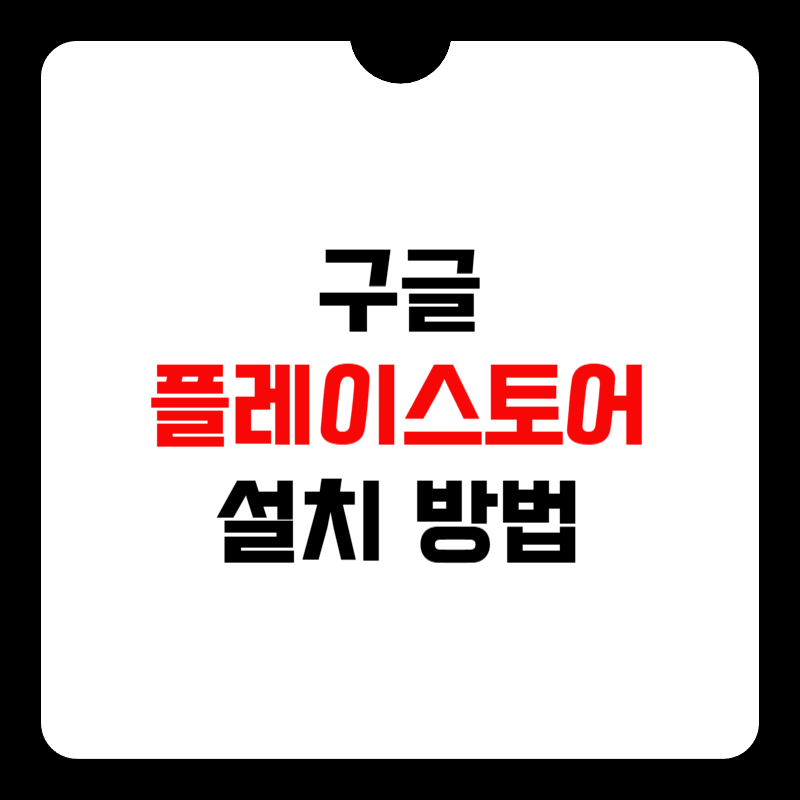 구글-플레이-스토어-설치-썸네일