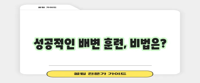 강아지 배변 훈련 반려견과 깨끗한 생활이 중요하죠!