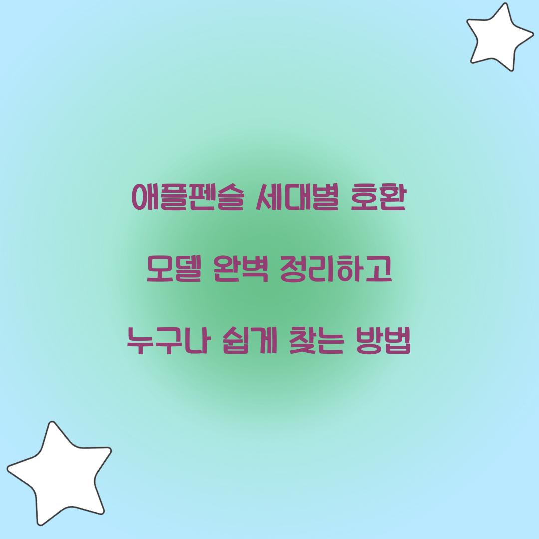 애플펜슬 세대별 호환 모델