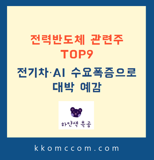 전력 반도체 관련주 관련 포스팅 썸네일