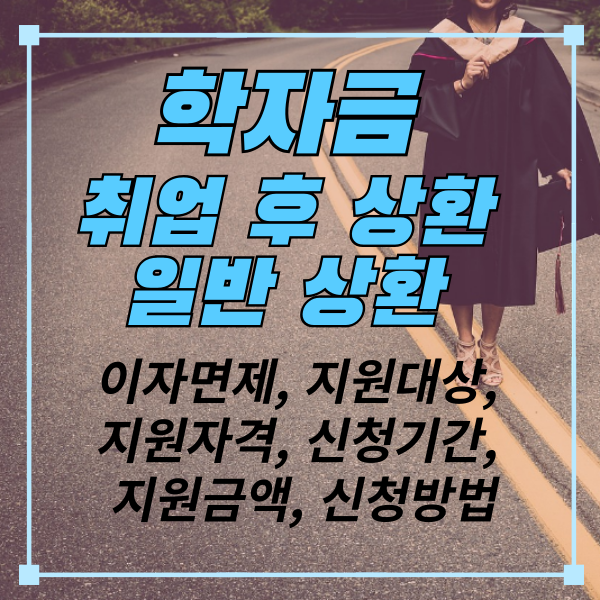 취업후-상환-일반상환-학자금-신청방법-신청자격-신청대상-신청금액-신청기간