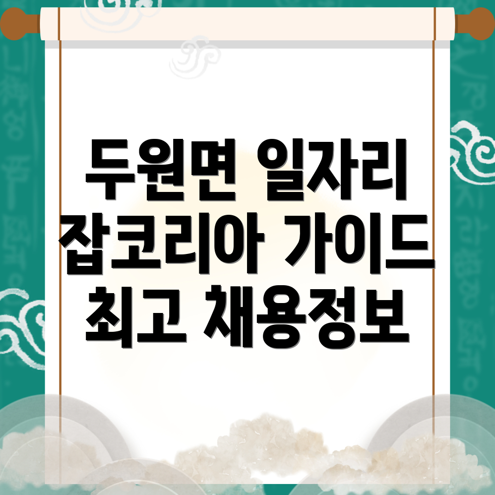 고흥군 두원면 잡코리아 채용공고