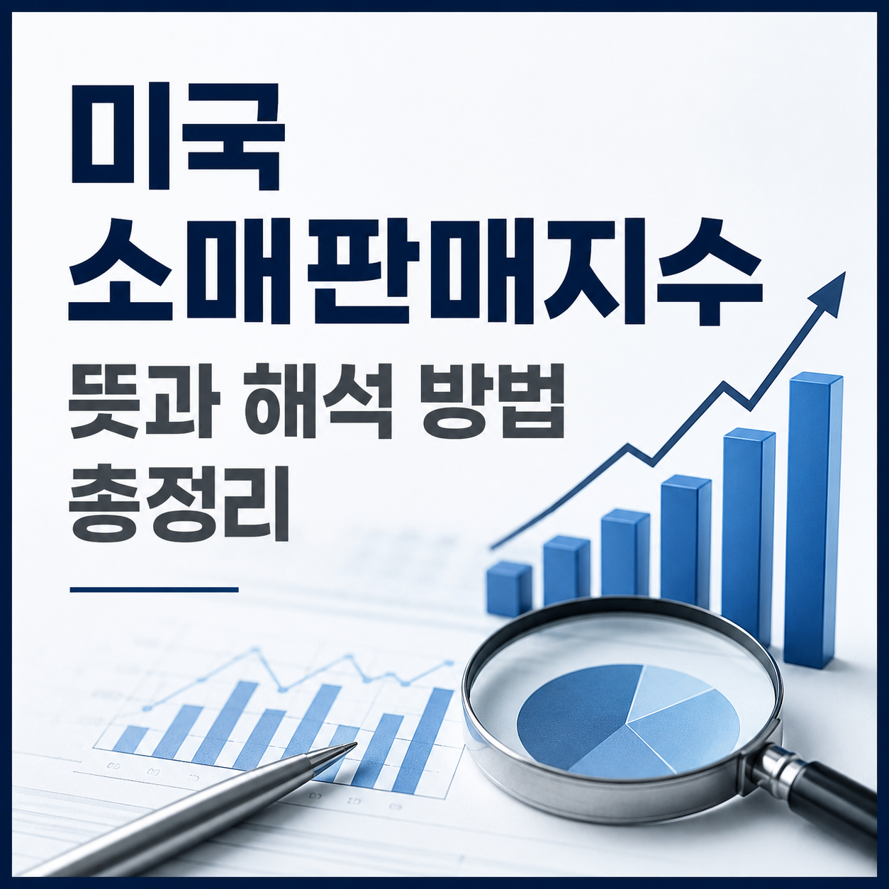 미국 소매판매지수 뜻과 해석 방법 총 정리