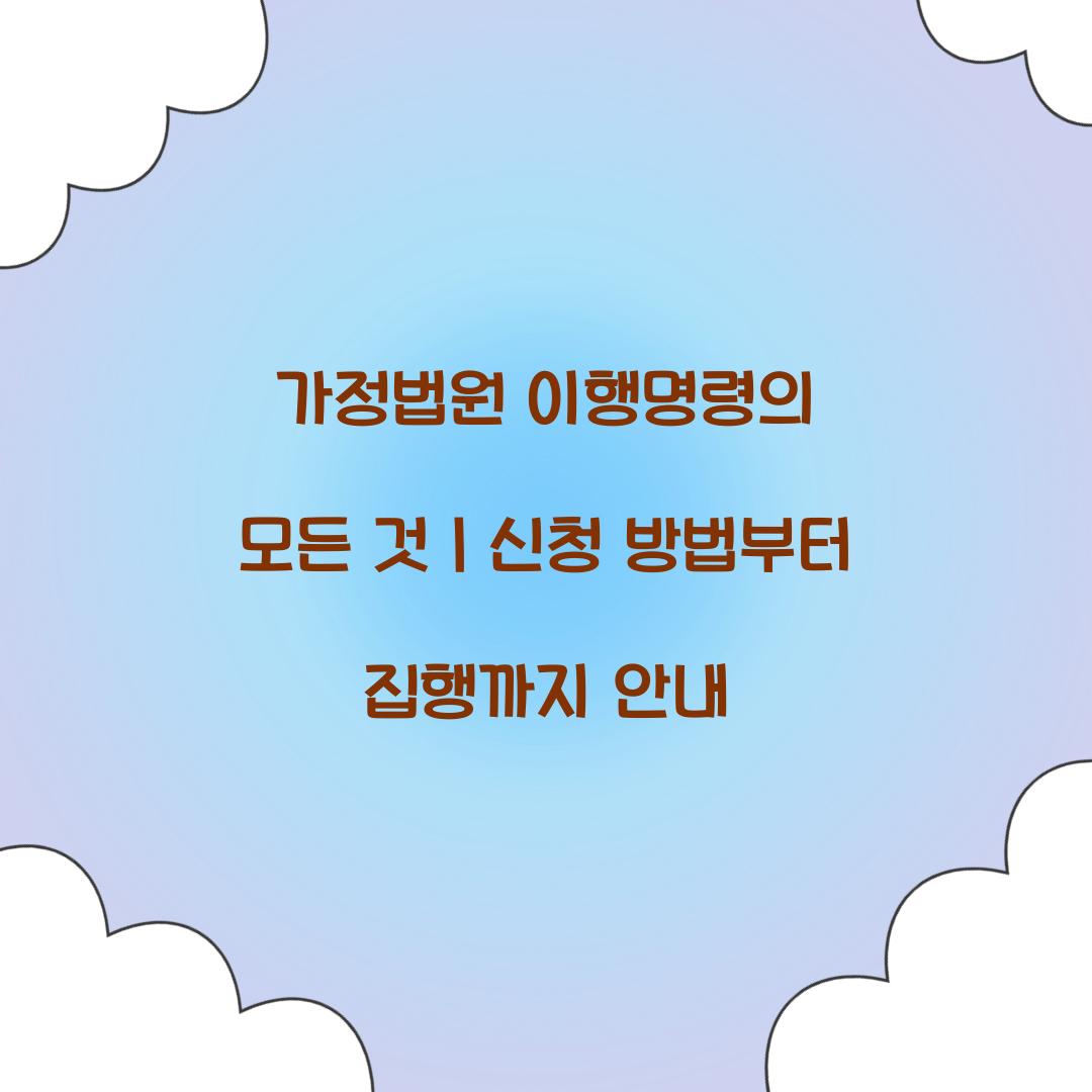 가정법원 이행명령